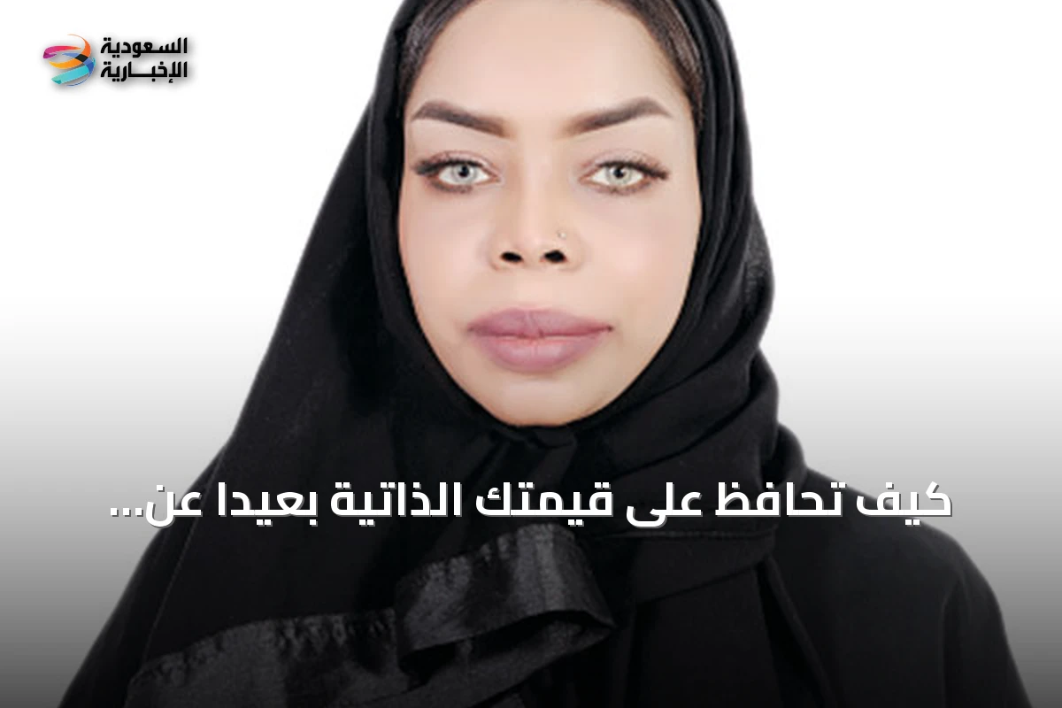 كيف تحافظ على قيمتك الذاتية بعيداً عن نظرات الآخرين