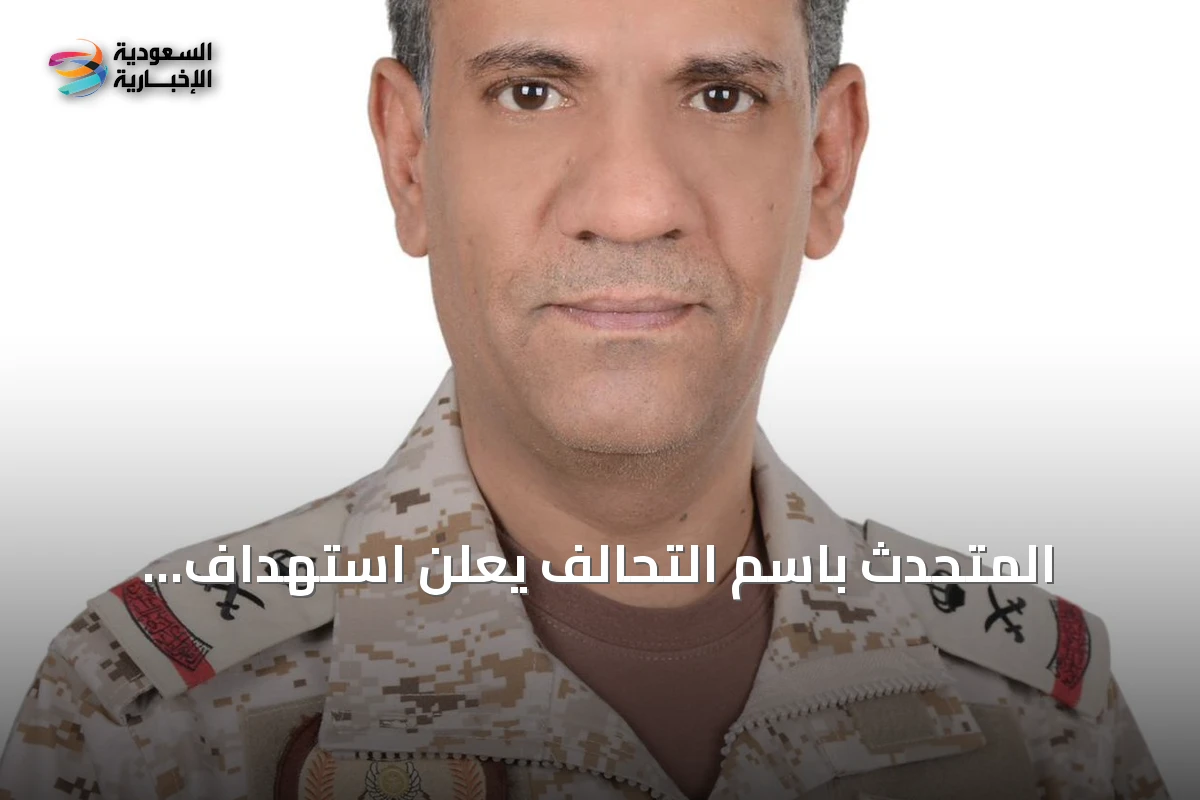 المتحدث باسم التحالف يعلن استهداف الحوثيين لمدن سعودية بالصواريخ والطائرات المسيرة