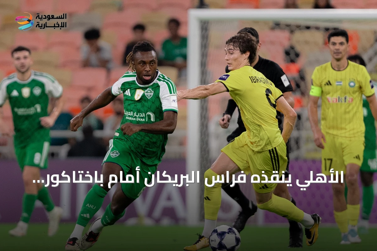 الأهلي ينقذه فراس البريكان أمام باختاكور بهدف في اللحظات الأخيرة