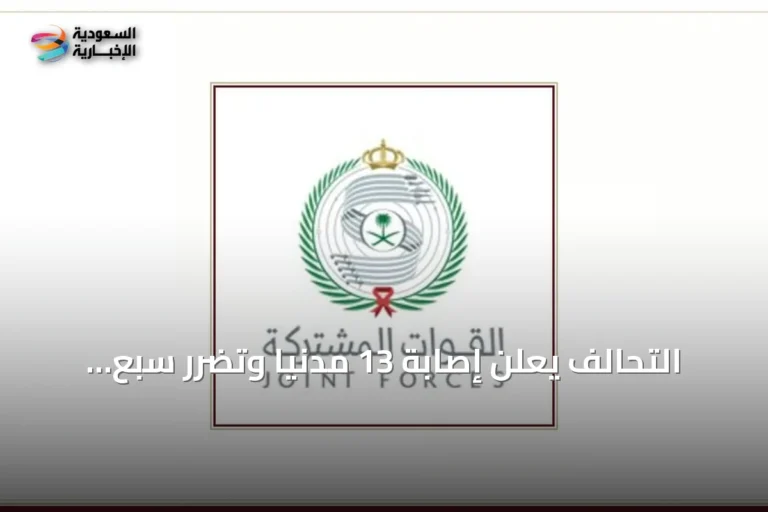 التحالف يعلن إصابة 13 مدنياً وتضرر سبع منازل في هجمات حوثية على جنوب السعودية