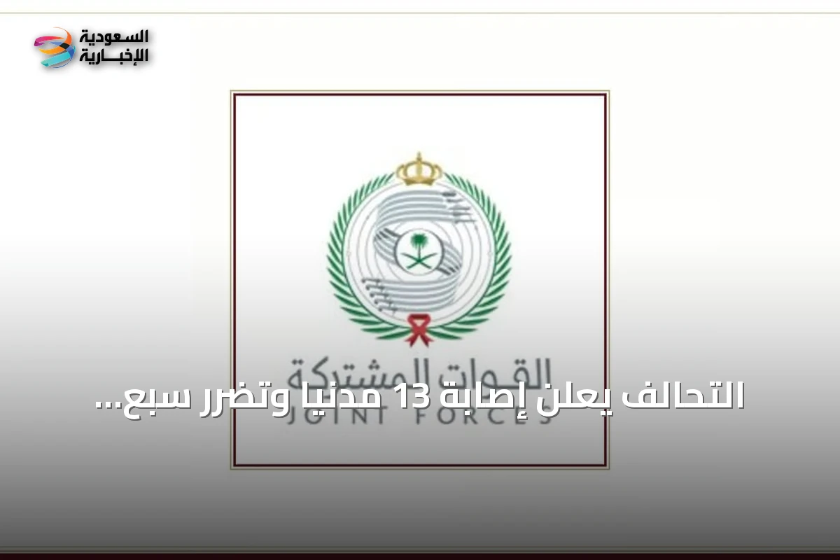 التحالف يعلن إصابة 13 مدنياً وتضرر سبع منازل في هجمات حوثية على جنوب السعودية