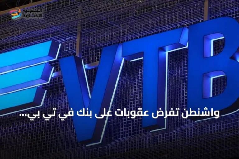 واشنطن تفرض عقوبات على بنك في تي بي الروسي لتسهيل تهرب إيران من القيود