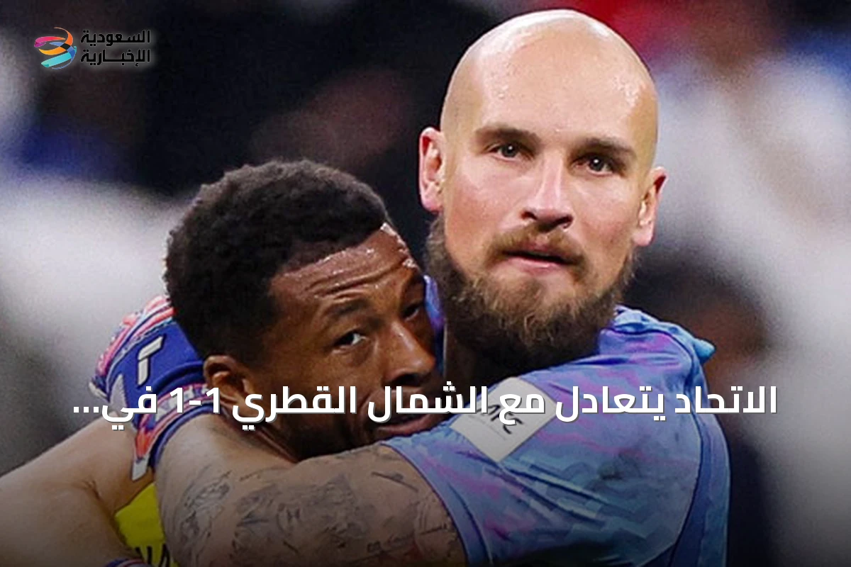 الاتحاد يتعادل مع الشمال القطري 1-1 في افتتاح دوري أبطال آسيا للنخبة