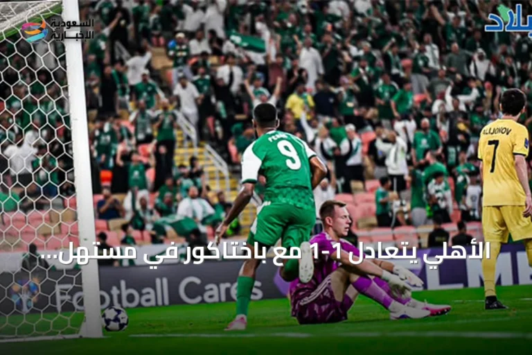 الأهلي يتعادل 1-1 مع باختاكور في مستهل مشواره بدوري أبطال آسيا للنخبة