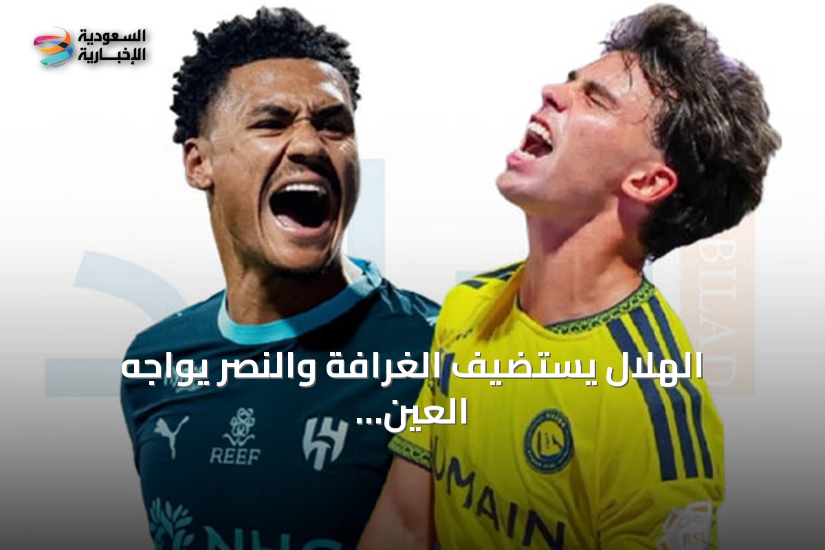 الهلال يستضيف الغرافة والنصر يواجه العين في افتتاح دوري أبطال آسيا للنخبة