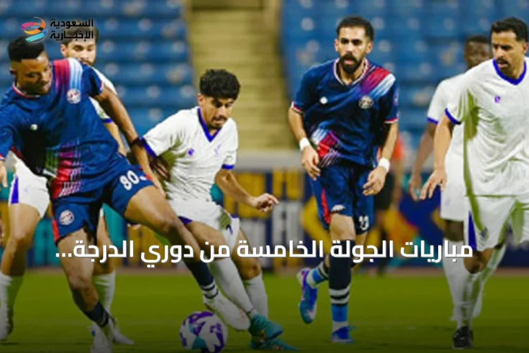 مباريات الجولة الخامسة من دوري الدرجة الأولى: العدالة يلتقي الجندل والعروبة تستضيف الجيل