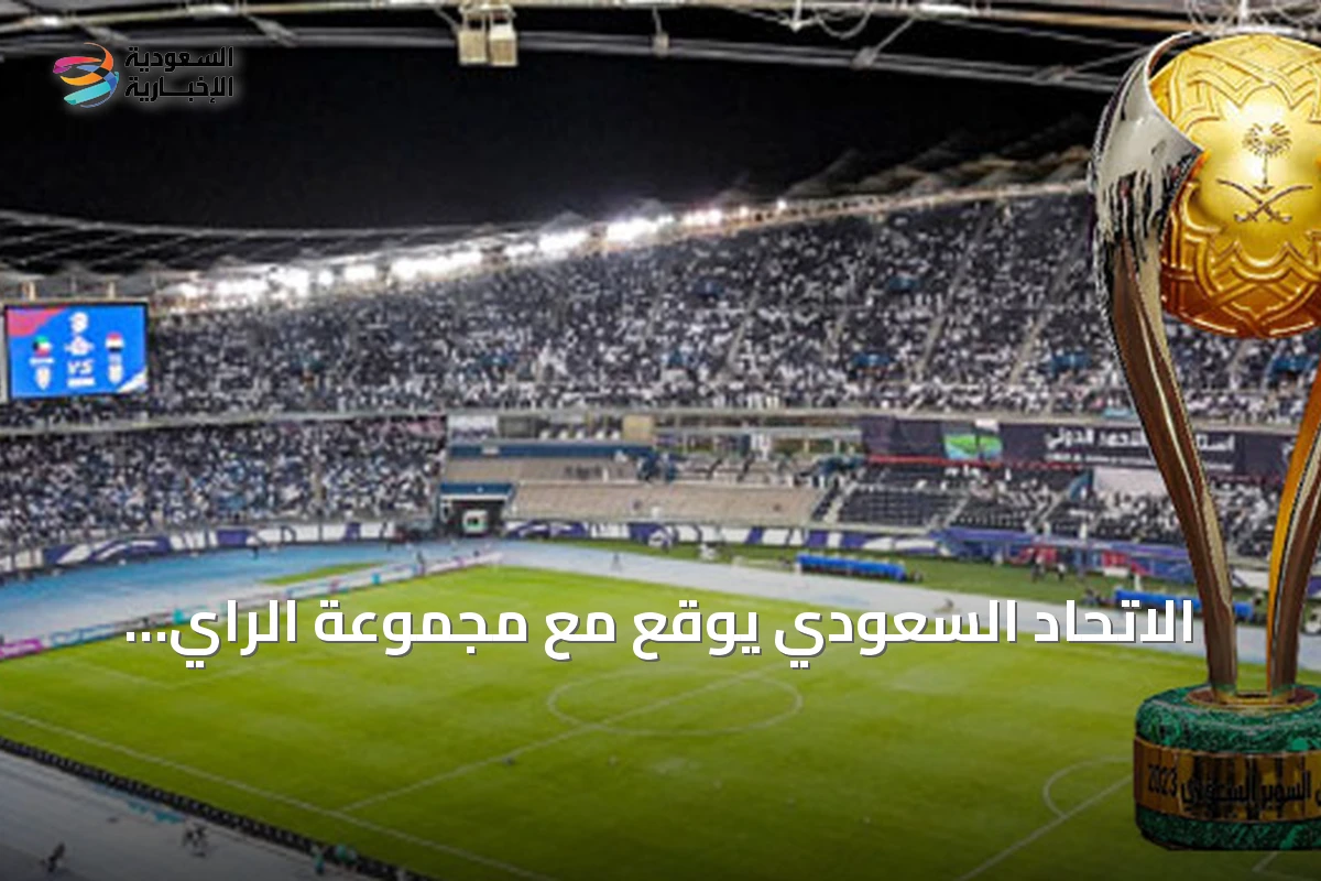 الاتحاد السعودي يوقع مع مجموعة الراي لاستضافة كأس السوبر السعودي في الكويت