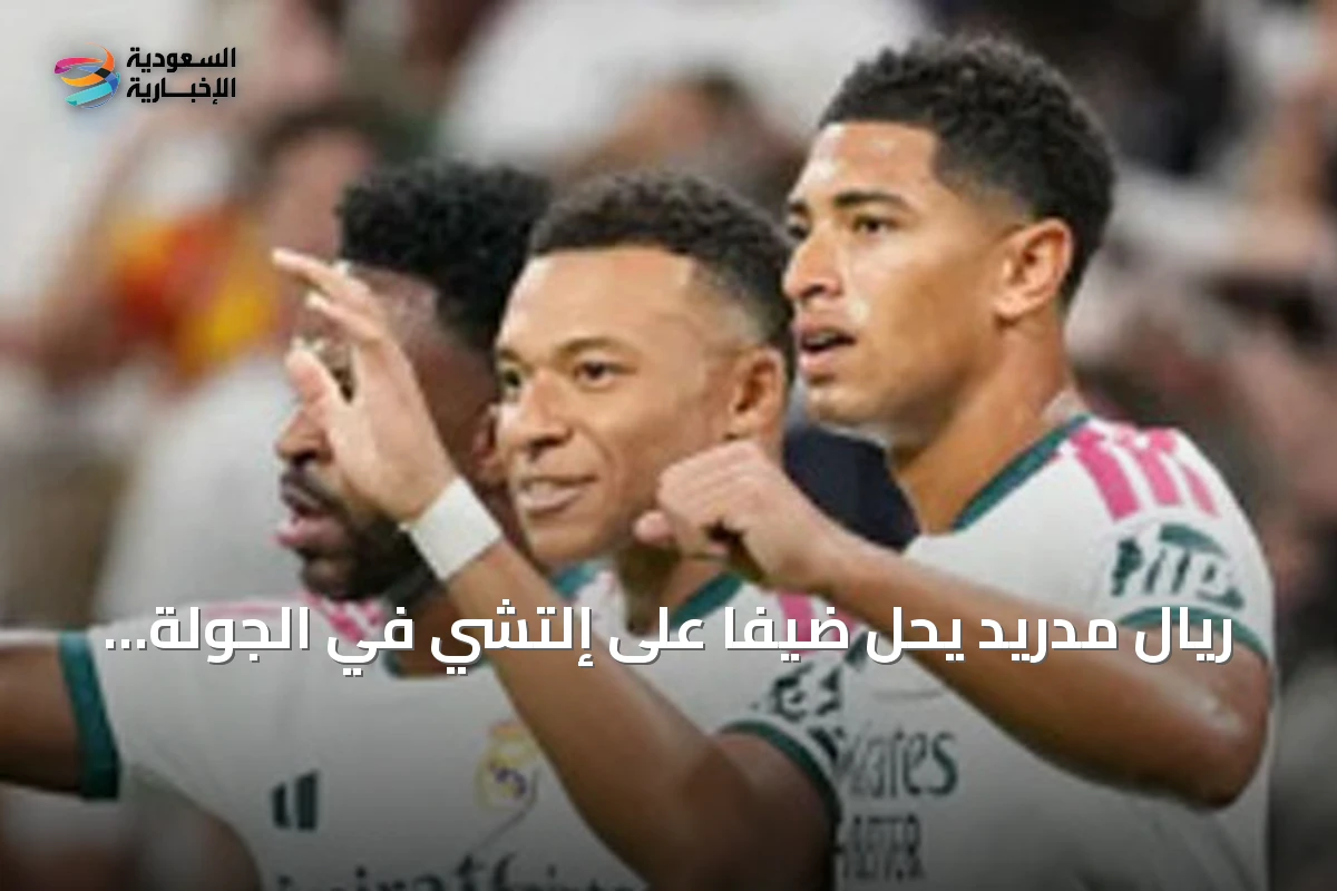 ريال مدريد يحل ضيفاً على إلتشي في الجولة السادسة من الليغا