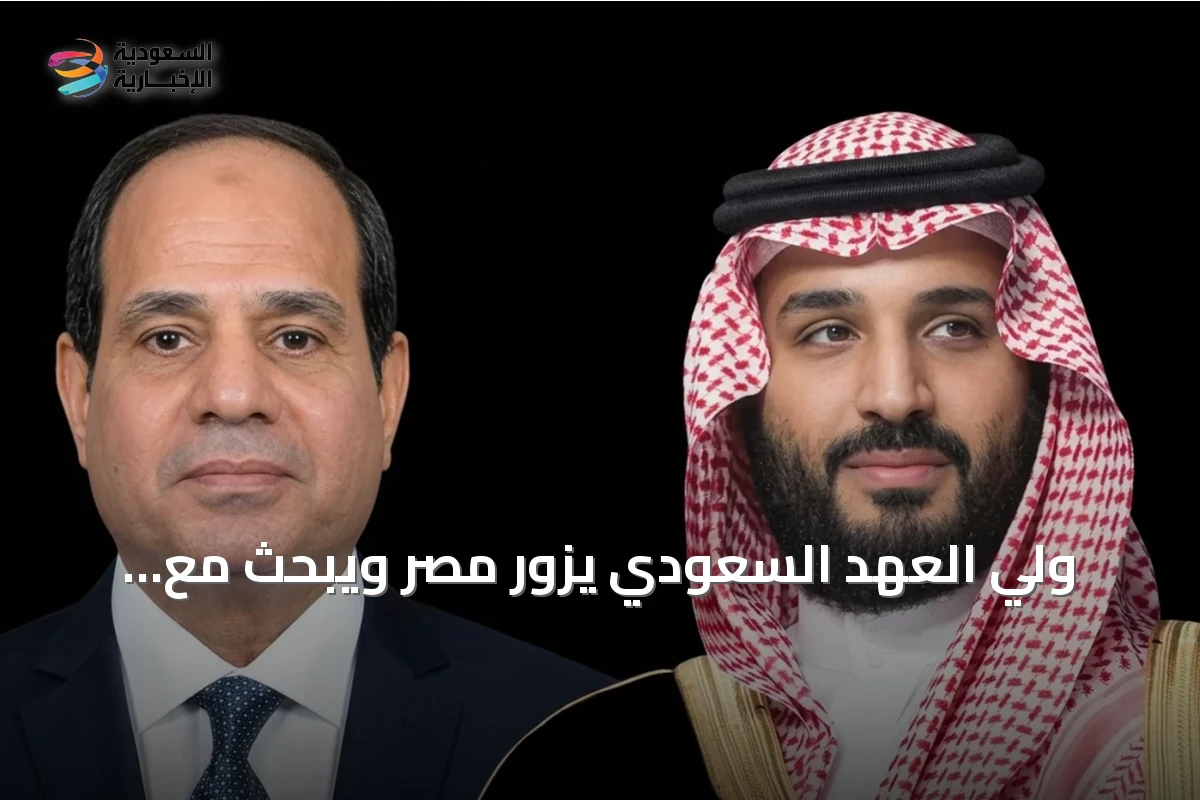 ولي العهد السعودي يزور مصر ويبحث مع القائد الأمريكي مستجدات المنطقة