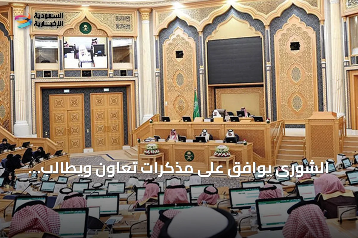 الشورى يوافق على مذكرات تعاون ويطالب بتطوير التمويل والدعم السياحي