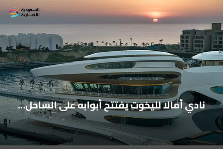 نادي أمالا لليخوت يفتتح أبوابه على الساحل الغربي الشمالي لتعزيز مكانة السعودية في السياحة البحرية العالمية