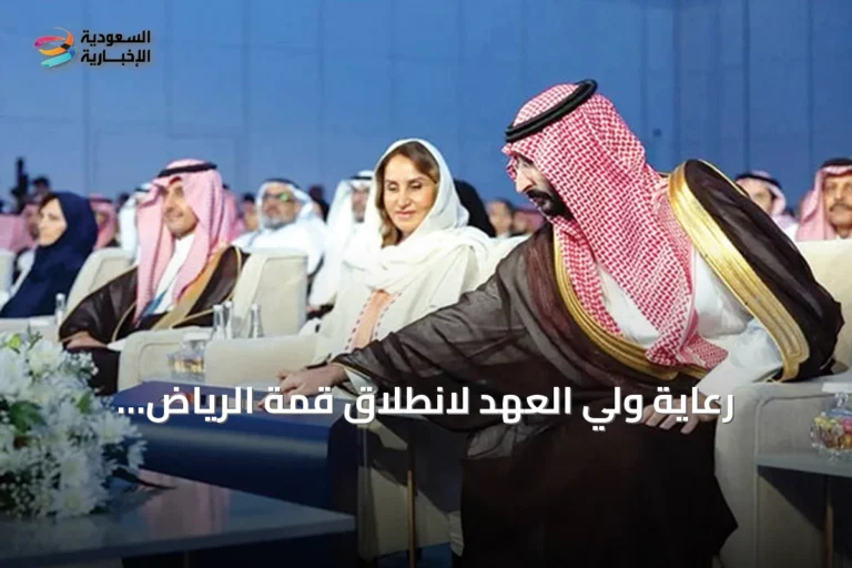 رعاية ولي العهد لانطلاق قمة الرياض العالمية للتقنية الطبية الحيوية 2026