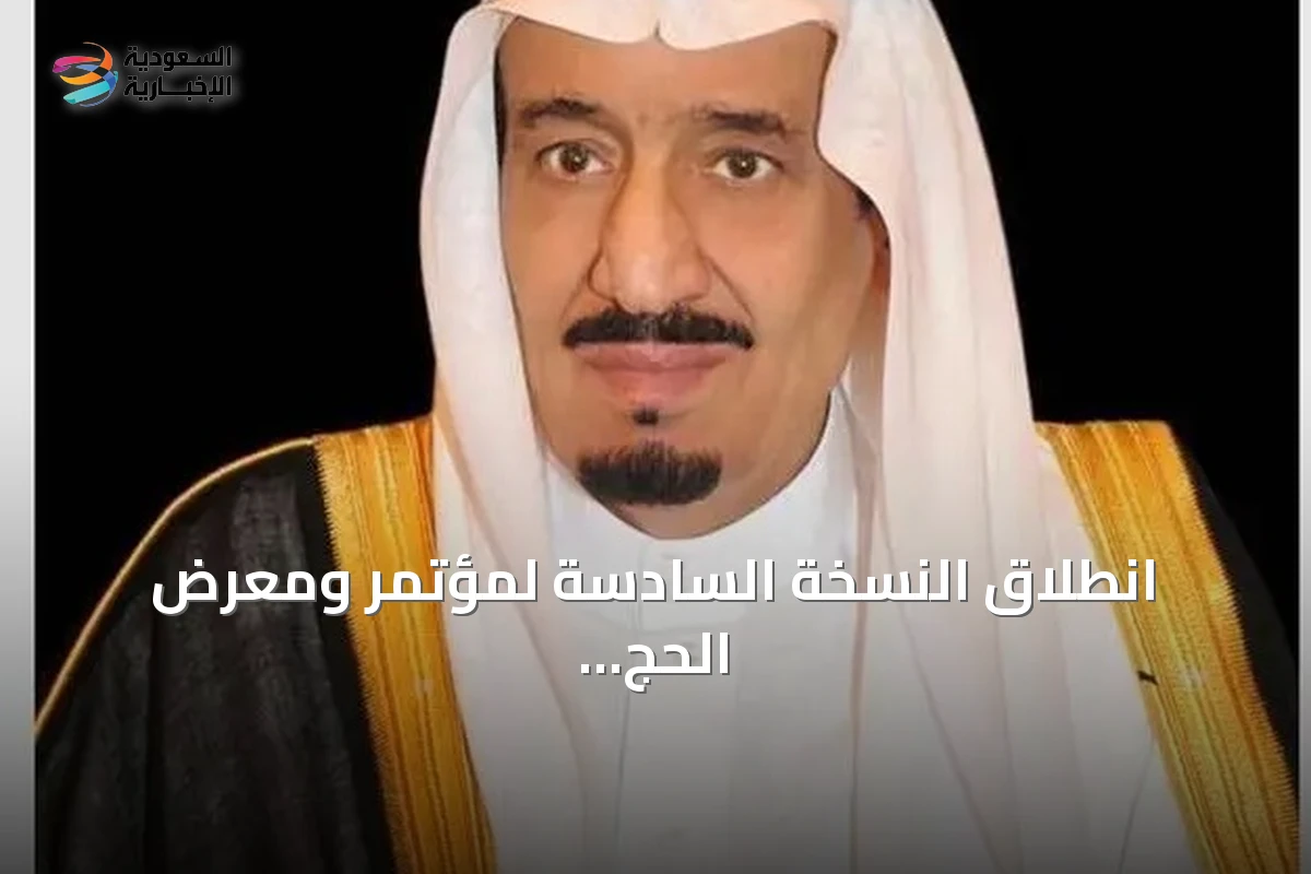 انطلاق النسخة السادسة لمؤتمر ومعرض الحج برعاية خادم الحرمين