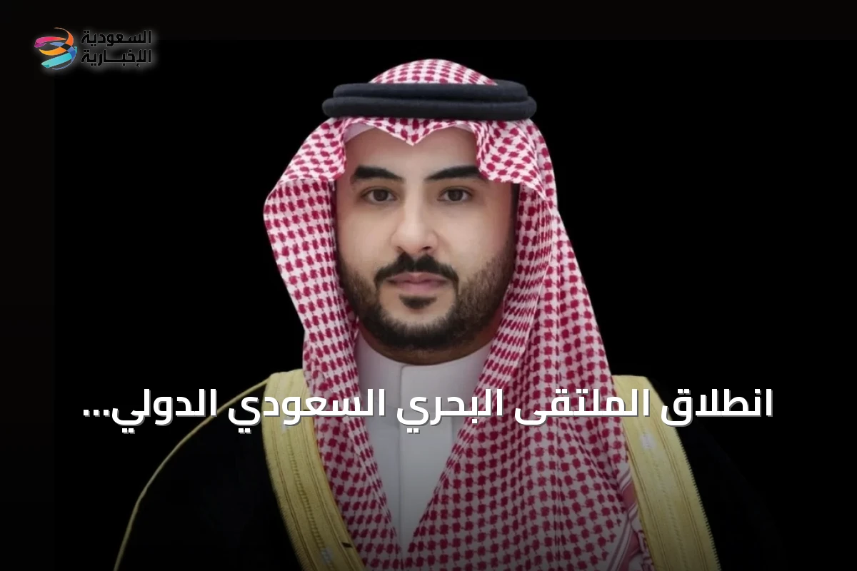 انطلاق الملتقى البحري السعودي الدولي الرابع برعاية وزير الدفاع في الرياض