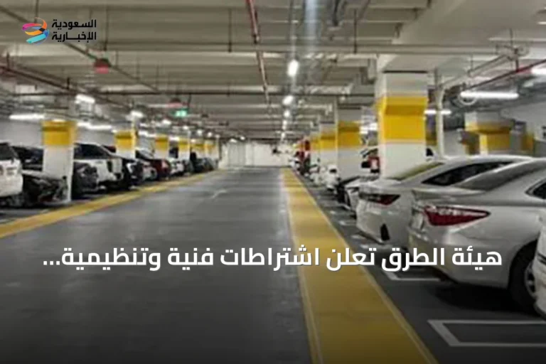 هيئة الطرق تُعلن اشتراطات فنية وتنظيمية موحدة للمواقف متعددة الطوابق