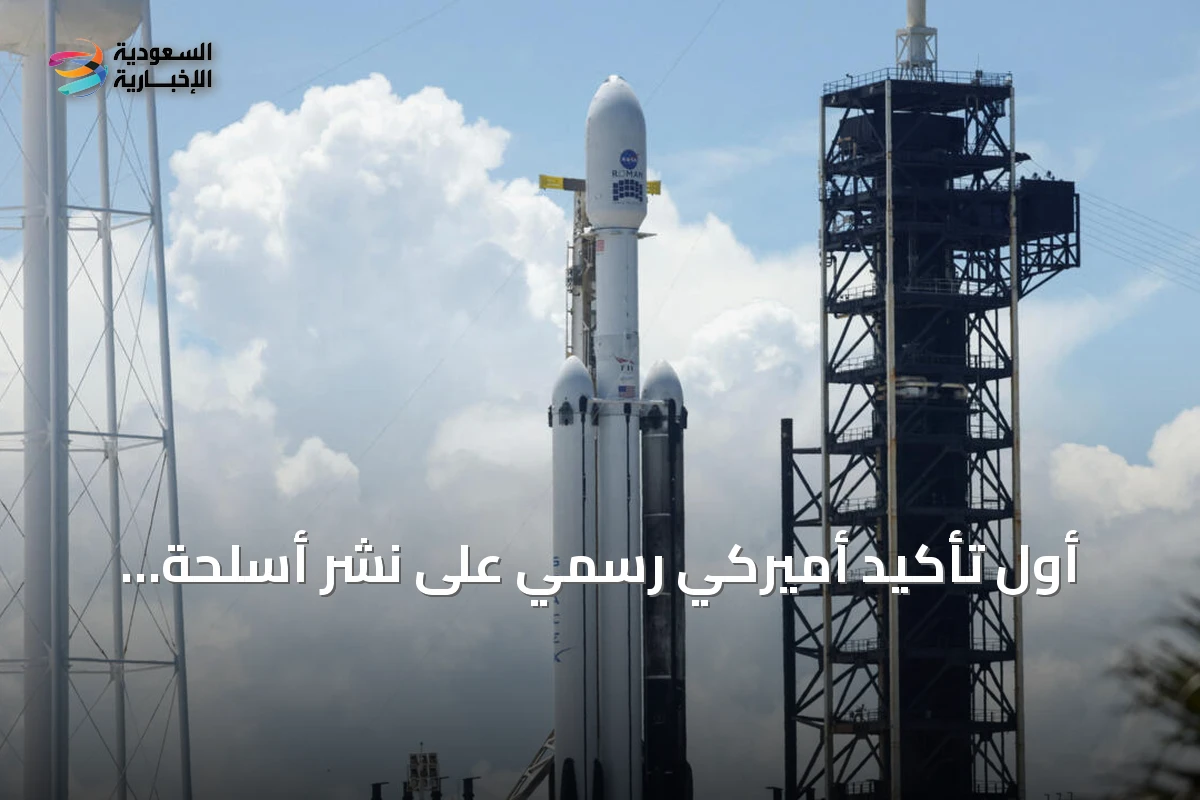 أول تأكيد أميركي رسمي على نشر أسلحة هجومية ودفاعية في المدار