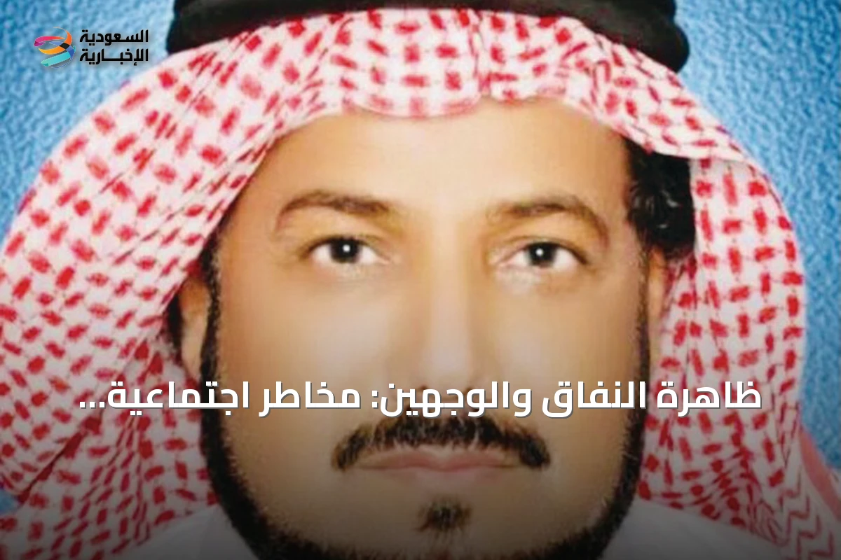 ظاهرة النفاق والوجهين: مخاطر اجتماعية وسبل المواجهة