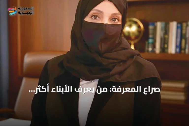صراع المعرفة: من يعرف الأبناء أكثر، الأسرة أم الخوارزميات؟