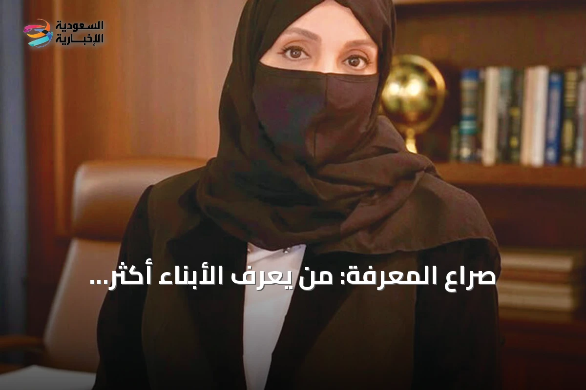 صراع المعرفة: من يعرف الأبناء أكثر، الأسرة أم الخوارزميات؟