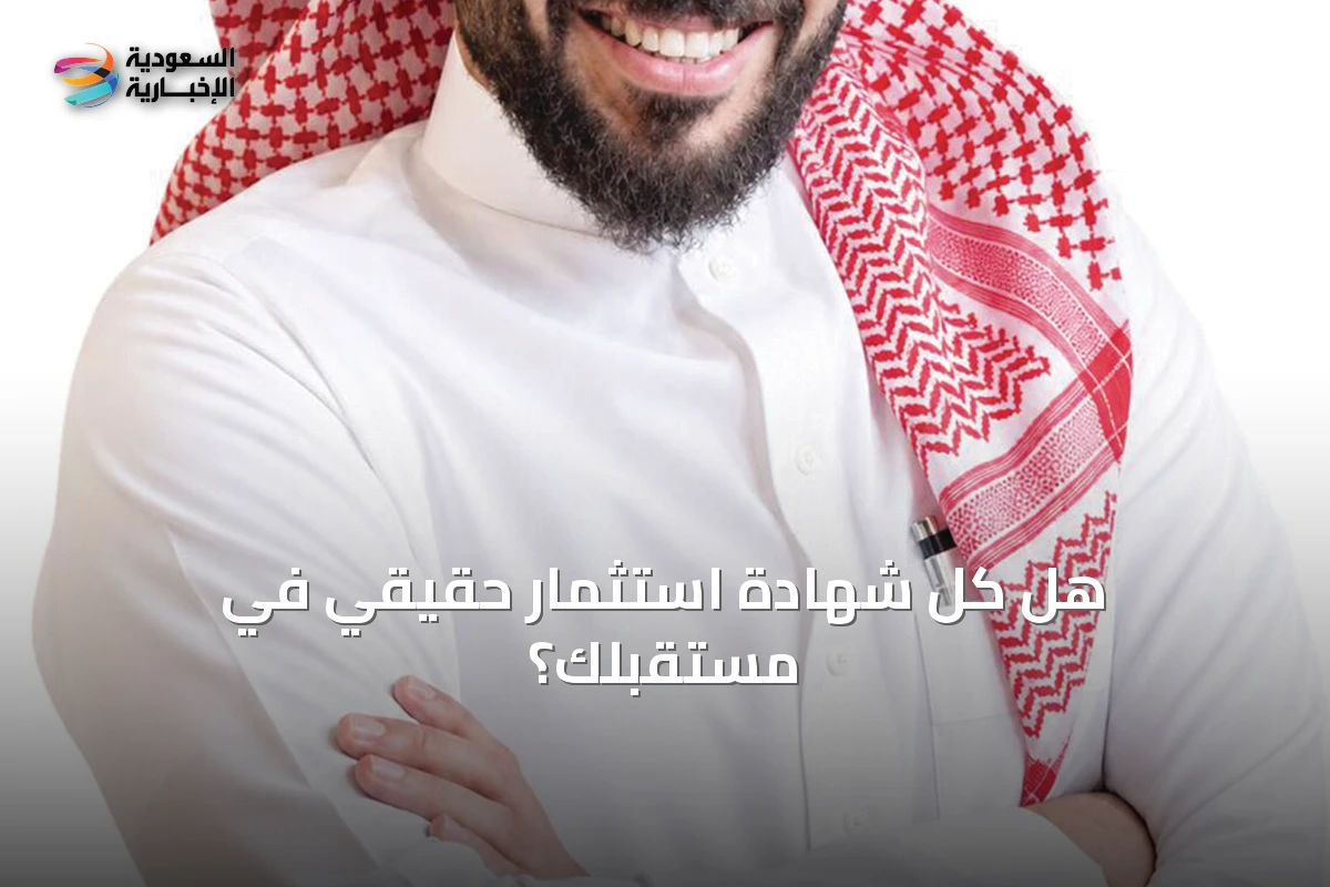 هل كل شهادة استثمار حقيقي في مستقبلك؟