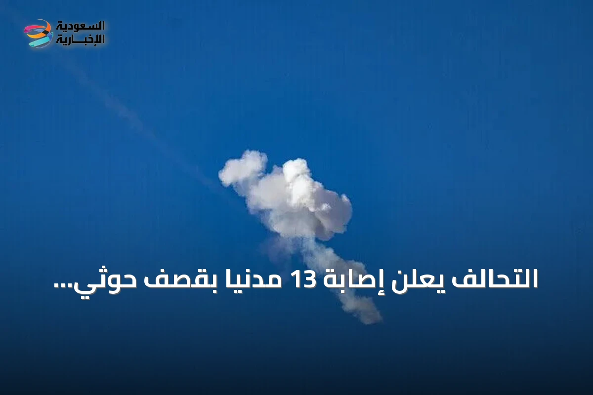 التحالف يعلن إصابة 13 مدنياً بقصف حوثي على مدن سعودية ويتعهد بالرد