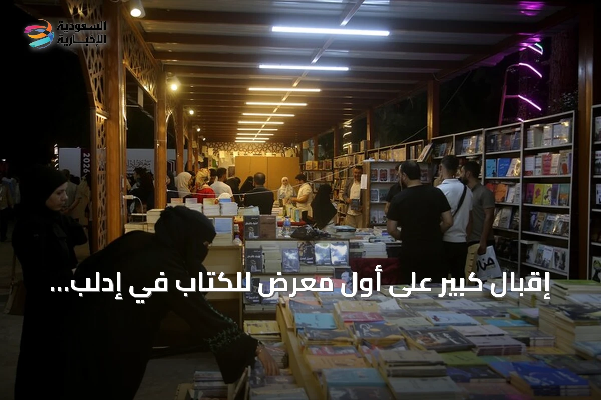 إقبال كبير على أول معرض للكتاب في إدلب بعد سقوط النظام