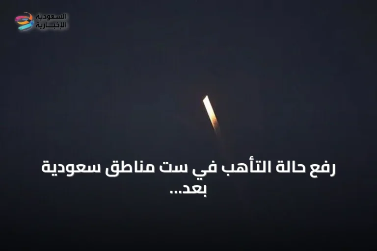 رفع حالة التأهب في ست مناطق سعودية بعد زوال المخاطر