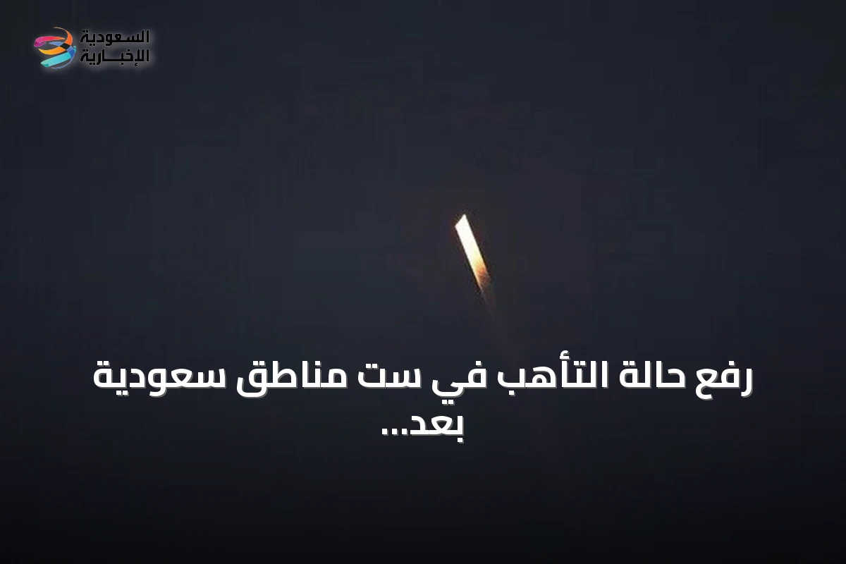 رفع حالة التأهب في ست مناطق سعودية بعد زوال المخاطر