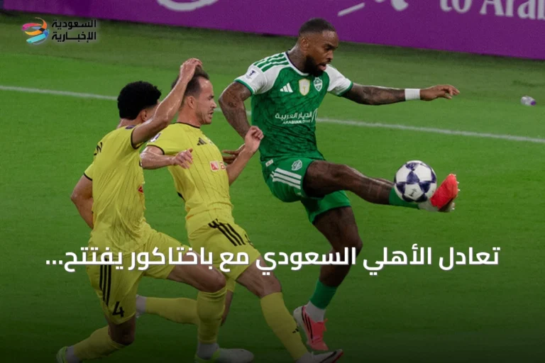تعادل الأهلي السعودي مع باختاكور يفتتح مشوار الدفاع عن اللقب الآسيوي