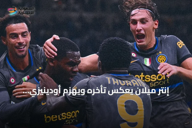 إنتر ميلان يعكس تأخره ويهزم أودينيزي بخماسية في الجولة الرابعة من الدوري الإيطالي