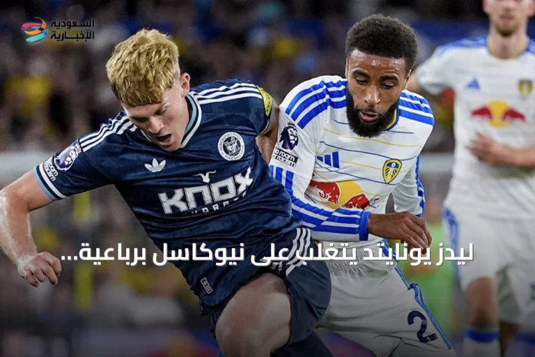 ليدز يونايتد يتغلب على نيوكاسل برباعية ويتقدم إلى المركز الثالث