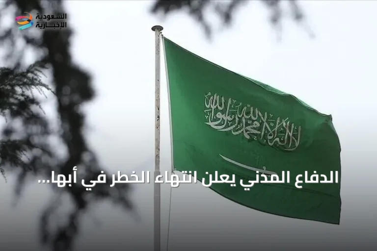 الدفاع المدني يعلن انتهاء الخطر في أبها وخميس مشيط بعد تحذير مسبق