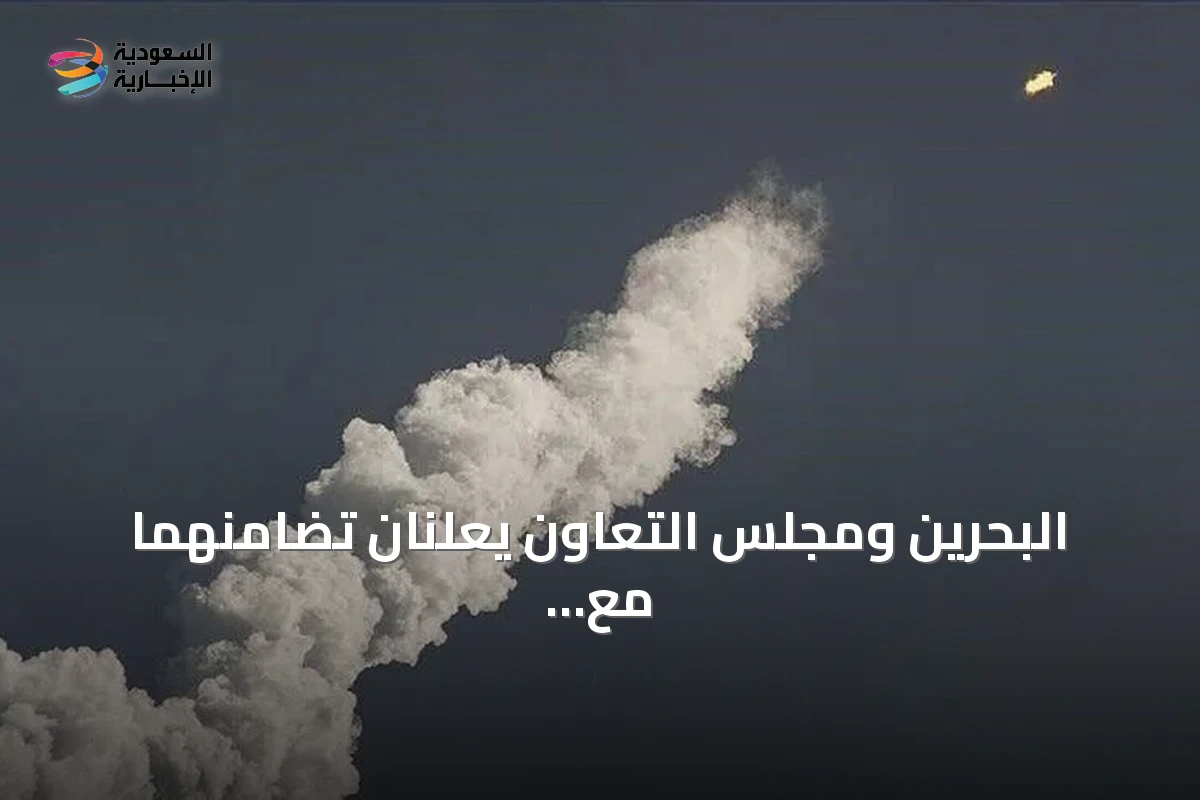 البحرين ومجلس التعاون يعلنّان تضامنهما مع السعودية بعد هجمات حوثية استهدفت جنوب المملكة