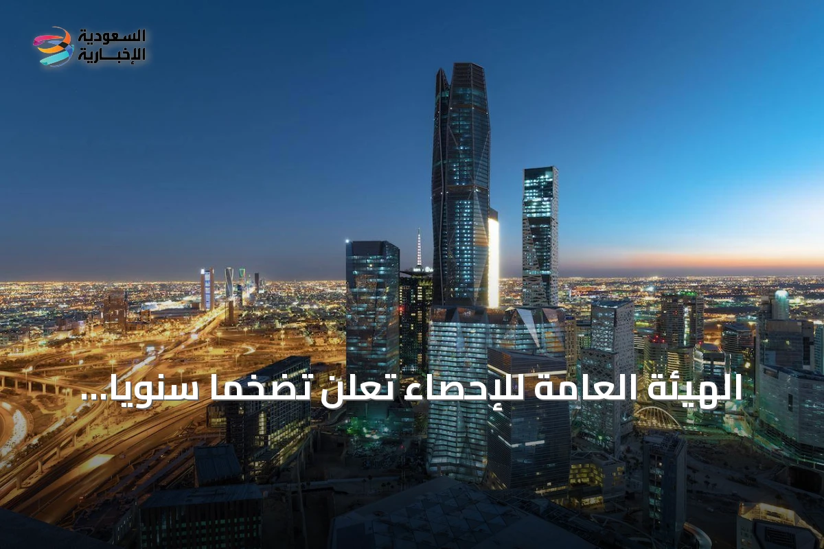 الهيئة العامة للإحصاء تُعلن تضخمًا سنويًا بنسبة 1.8% في أغسطس 2026