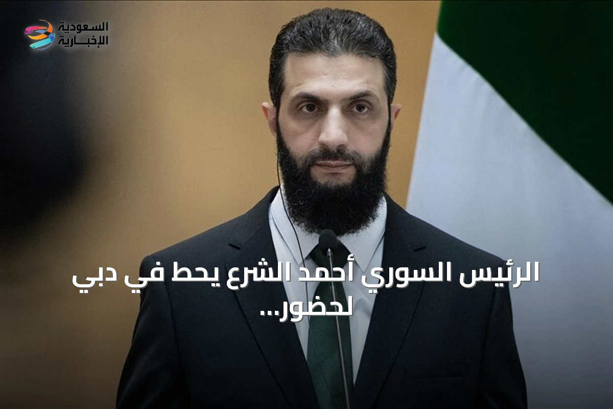 الرئيس السوري أحمد الشرع يحط في دبي لحضور قمة الإعلام العربي كمتحدث رئيسي
