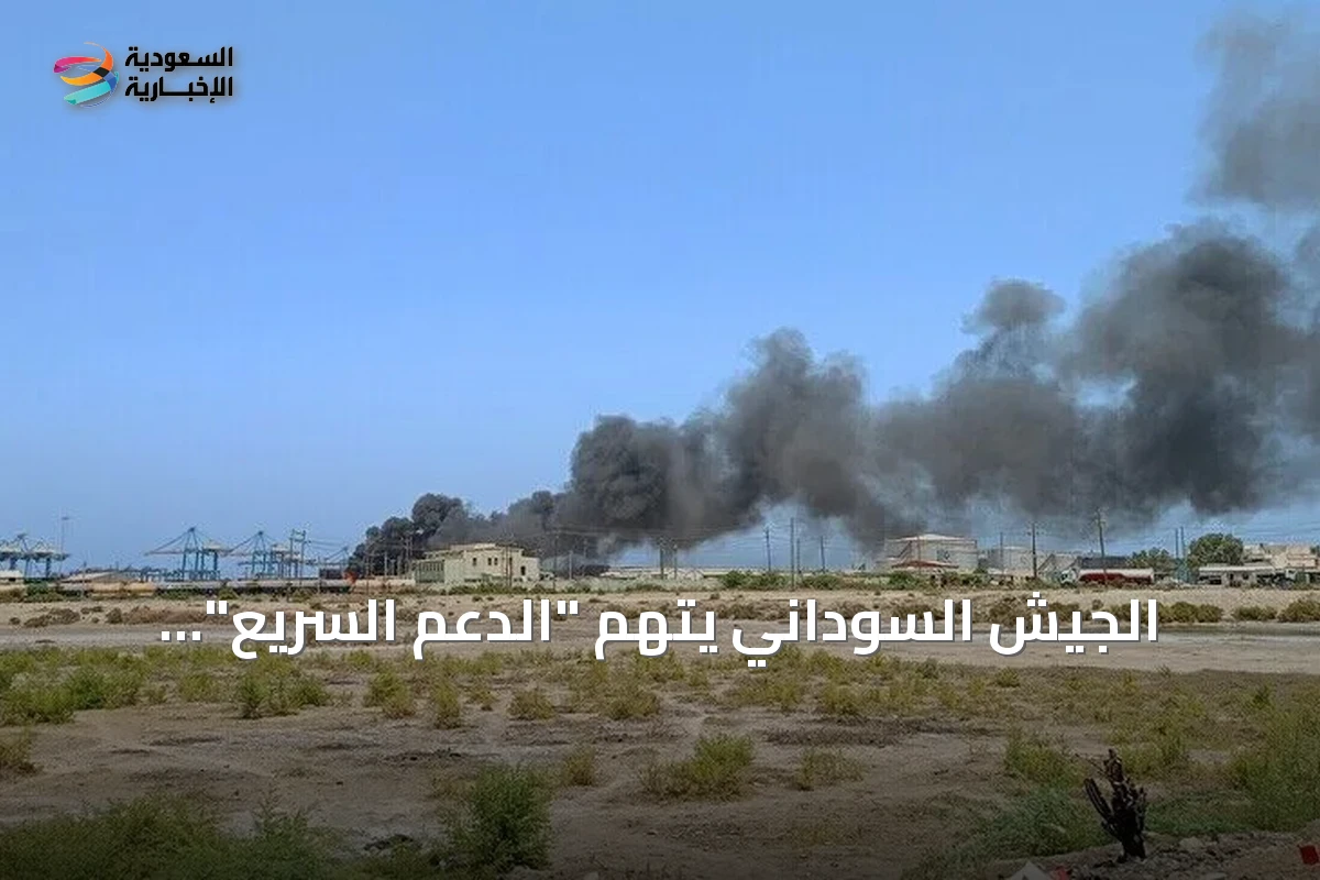 الجيش السوداني يتهم "الدعم السريع" باستهداف الدمازين بالطائرات المسيرة