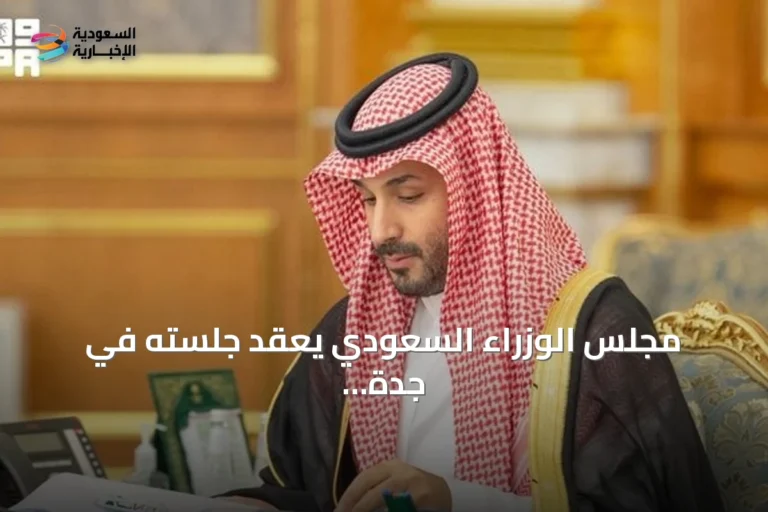 مجلس الوزراء السعودي يعقد جلسته في جدة ويقر 10 قرارات أبرزها ضم وزارة الاستثمار للجنة مكافحة غسل الأموال