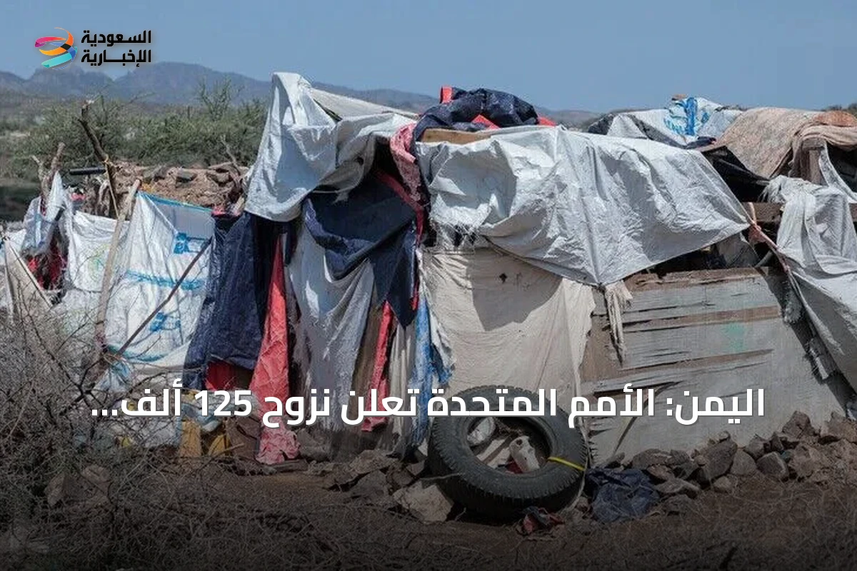 اليمن: الأمم المتحدة تعلن نزوح 125 ألف شخص منذ مطلع سبتمبر
