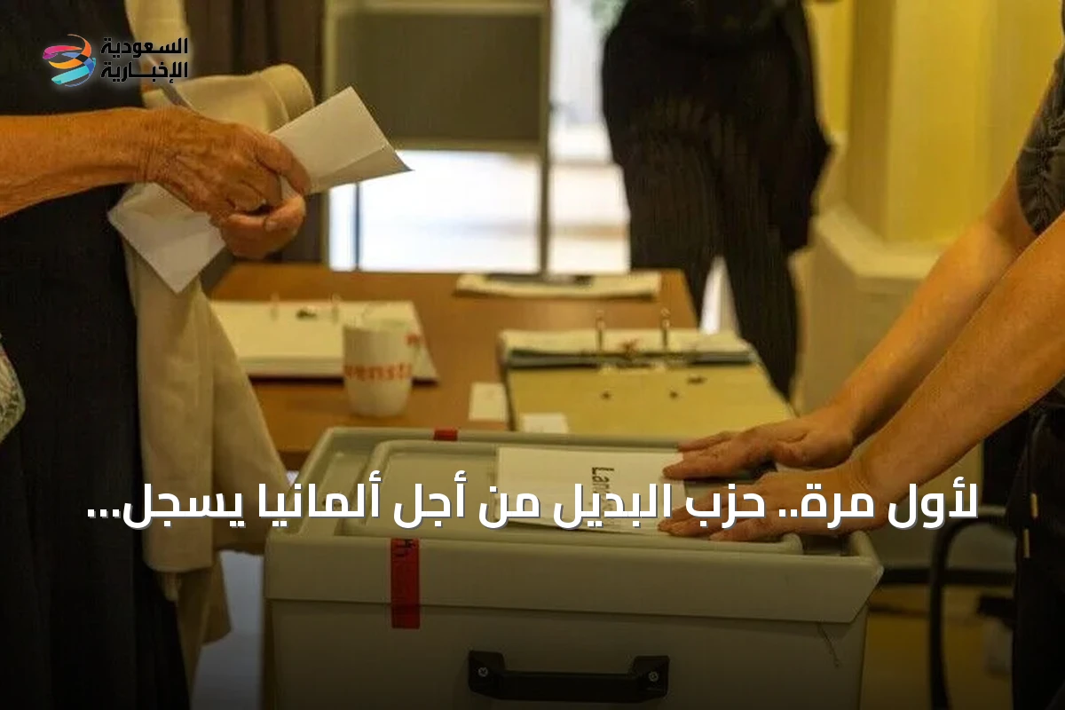 لأول مرة.. حزب البديل من أجل ألمانيا يسجل 30% في استطلاع للرأي