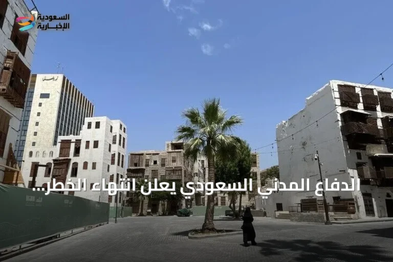 الدفاع المدني السعودي يعلن انتهاء الخطر في مكة وجدة والطائف بعد إنذارات متتالية