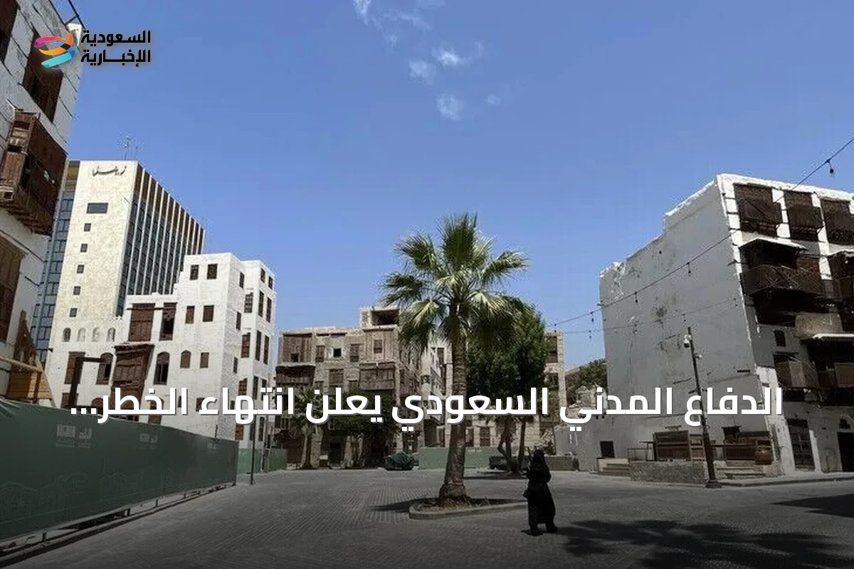 الدفاع المدني السعودي يعلن انتهاء الخطر في مكة وجدة والطائف بعد إنذارات متتالية