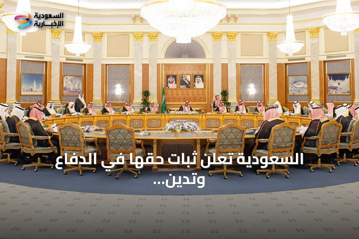السعودية تُعلن ثبات حقها في الدفاع وتدين هجمات الحوثي على المدنيين