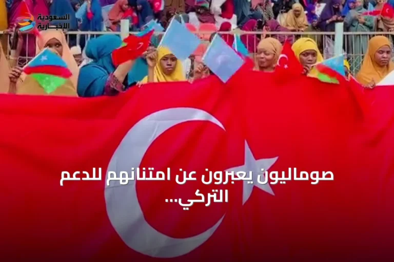صوماليون يعبرون عن امتنانهم للدعم التركي المتواصل