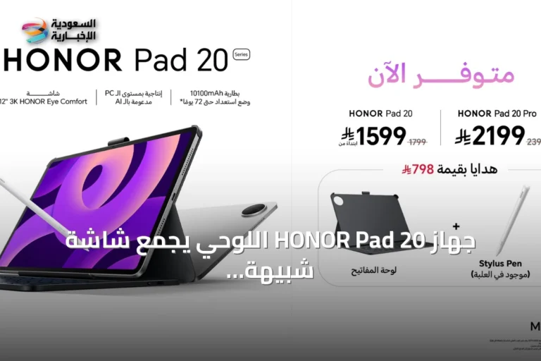 جهاز HONOR Pad 20 اللوحي يجمع شاشة شبيهة بالورق وأداءً يشبه الحواسيب