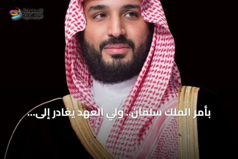 بأمر الملك سلمان.. ولي العهد يغادر إلى مصر في زيارة عمل لتعزيز العلاقات الثنائية