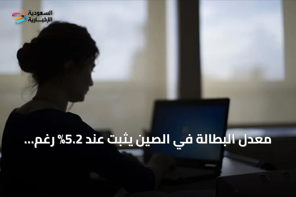 معدل البطالة في الصين يثبت عند 5.2% رغم اضطراب سلاسل الإمداد والحرب على إيران