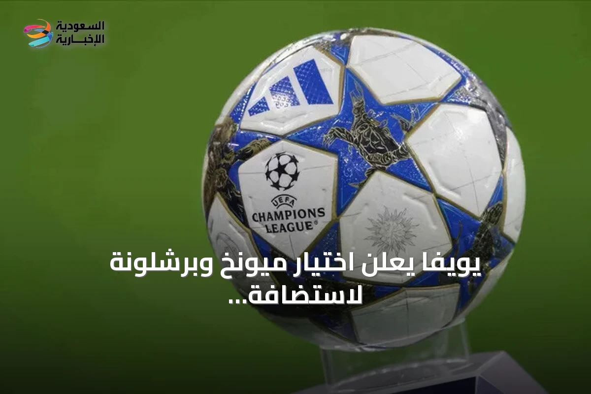 يويفا يعلن اختيار ميونخ وبرشلونة لاستضافة نهائيات أبطال أوروبا 2028 و2029
