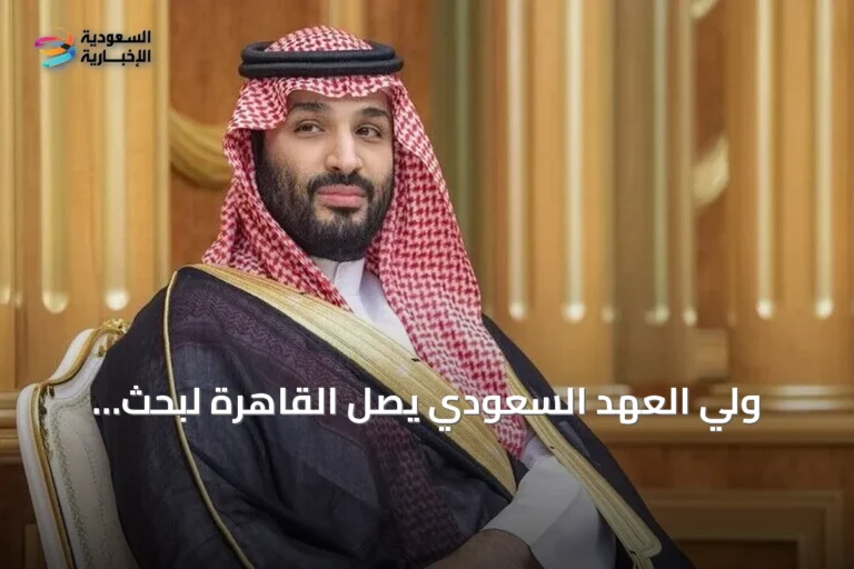 ولي العهد السعودي يصل القاهرة لبحث العلاقات الثنائية والملفات الإقليمية