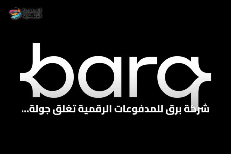 شركة برق للمدفوعات الرقمية تُغلق جولة استثمارية من الفئة Series A بـ 329.5 مليون دولار