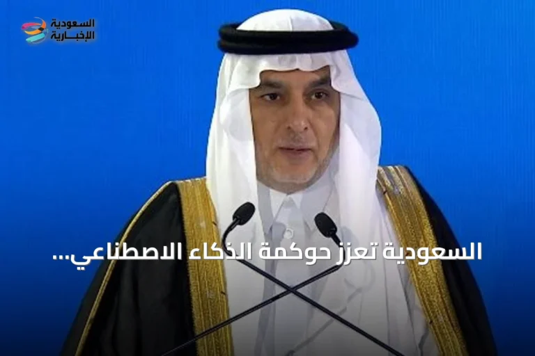 السعودية تعزز حوكمة الذكاء الاصطناعي وتوسع مبادرات بناء القدرات الوطنية
